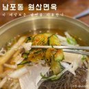 원산냉면 | 70년 전통의 남포동 냉면맛집 원산면옥 내돈내산