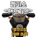 ＜브이트윈＞ 자가장착 가능! ▶!최저가보장!◀ 바이크기종만 말씀해주세요! 탈부착 쉬운 멤피스 핸드가드 이미지