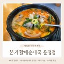 할매순대국 - 성남시 분당구 구미로9번길 25 | 파주 국밥 야당동 맛집 본가할매순대국 운정점 후기