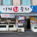 이까회물회 | 감삼동횟집 죽전네거리횟집 이까회물회 맛도 친절도 으뜸