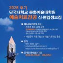 단국대학교 보건복지대학원 | 단국대학교 문화예술대학원, 예술치료전공 2026학년도 후기 신·편입생 모집