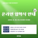 사이버 | "2026학년도 건양사이버대학교 후기 온라인 입학식 시행 안내"