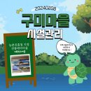 구미(거북장수)마을 이미지