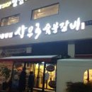 소머리숯불갈비 이미지