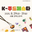 열매떡143 | 2025 K 푸드 페스타 주방기기 산업전시회 in 마곡 코엑스