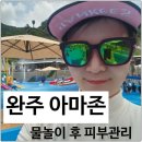 아마존 - 동해시 천곡로 78 | 완주 아마존 후기 ㅣ 물놀이 다녀온 후 피부관리 루틴