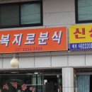 복지로분식 네이버블로그