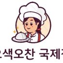 오색오찬 이미지