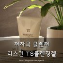 TS1차 | 저자극 순한 홍조 개선 클렌저 리스킨 TS클렌징젤