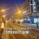 여주중학교앞버스터미널 | 프라하 그란디오르 호텔 🚌 버스터미널 5분 컷! 트램 역이 문 앞에? 알찬 조식 뷔페 리얼 후기