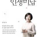 김미경의 인생미답 (한국경제신문) 20 이미지