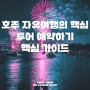 오션트립스 | 호주여행 호주자유여행 투어예약하기 이것만 확인하면 됩니다!