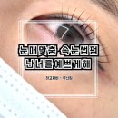 창원속눈썹펌 자연스럽고 또렷한 눈매를 원한다면 난너를예쁘게해
