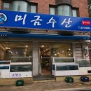 미금수산