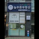 늘푸른부동산공인중개사사무소 이미지