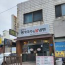 김씨네 명가국수 불냉면 거여역맛집 면음식이 땡길땐 여기로!