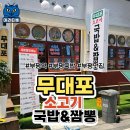 무대포소고기국밥&짬뽕