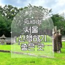 지혜샘도서관 | 좋은 곳 추천 – 북한산 둘레길 연산군묘·은행나무·원당샘 공원·원당마을 한옥도서관·키웨스트 코스