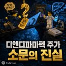 P-7736 | 디앤디파마텍 주가 '당장 더 매수해야 된다'는 소문의 진실