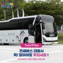 월명운수 | [공지] [Team가자go] 전세버스 대절시 꼭! 알아야할 주의사항
