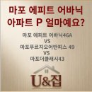 마포트라팰리스공인중개사사무소 | 마포 에피트어바닉 46A vs 마포푸르지오 어반피스49 vs 더클래시43, 프리미엄은 어디까지 가능할까?