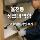 율전동 싱크대 하수구 막힘, 매년 반복되는 막힘 문제 해결해드리고 왔어요