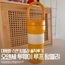 나화장품만수점 | 새해엔 물 많이 마시기 도전 :: 오덴세 투웨이 루프 텀블러 내돈내산 교환후기