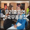 제7회 불우이웃을 위한 우리춤 공연 이미지