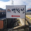 백학정 | 정읍 태인 백학정 떡갈비 백반 맛집 내돈내산 솔직후기 연말음식 연초음식