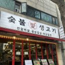 경기도 수원시 권선구 세권로165번길 30-2 (권선동) | [수원] 숯불애생고기 / 수원 권선동 고기집 생삼겹살 맛집