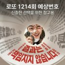 1214 | "결과는 책임지지 않습니다,오직 재미로만"/ 로또 1214회 예상번호(연재0005)