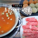 통큰손만두 | [고양 성사동] 만두전골 맛집 통큰샤브만두전골 가성비 세트 후기 🥟🍲