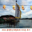 한산 | 2026 통영한산대첩축제 후기｜블랙이글스·불꽃쇼 시간·주차장 아이와 체험