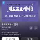 P-7526 | [자격증] 워드프로세서 필기 • 실기 합격 후기 (독학/책 X)