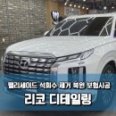 우아디테일링 | 화이트펄 팰리세이드, 주차장 석회수 테러 완벽 복원 후기, 광진구 디테일링 (보험 시공, 유리막 코팅)