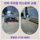 지하주차장 | 카스토퍼 지하 주차장 설치 업체 교체 가격 후기
