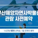 부산해양자연사박물관 이미지