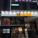 원조목살집 소룡점 | [미아역 맛집] 원조부안집 미아역점: 삼겹살, 목살, 계란찜 내돈내산