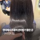 지에스25 대치한티 | 선릉역미용실 추천, 무이 한티점에서 머릿결 케어 받고 온 후기