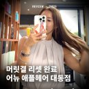 뚜레쥬르대전대동오거리점 | [대전/대동] 탈색모살리기! 어뉴 애플헤어 디톡스 복구클리닉