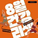 얼리 필라테스 | [공지] 운정 가온 필라테스 8월 패키지 이벤트 오픈! 합리적인 선택으로 건강 리셋 지금 시작하세요
