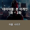 (주)스파이더엔터테인먼트 | [디즈니+] &lt;데어데블: 본 어게인&gt; 1화, 2화 후기 _ 7년 만에 돌아온 데어데블, 그가 불의에 맞서 다시...
