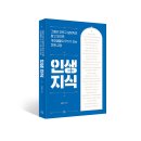[리뷰어스클럽-마일스톤] &lt;인생 지식&gt; 서평단 모집