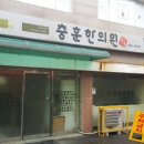 충훈한의원 이미지