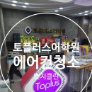 토프러스(TOPLUS)태화어학원 | 울산 토플러스어학원 태화점 에어컨청소 엣지클린!