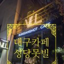 [대구 카페] 너무 분위기 예쁜 카페 성당못빌 내돈내산 후기
