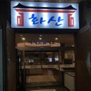 전주송천동맛집 화산춘 완전 맛집