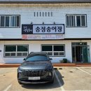 송정송어장 | 문경맛집 문경송어회 매운탕 맛집 송정송어장 내돈내산 솔직후기
