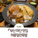 하륜일만족발 | 부산 하단 맛집 하륜일만족발 후기