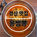 옛날고기짬뽕 | [몽짬뽕 경산] 경산 맛집 불향 가득 고기짬뽕 몽짬뽕 후기!